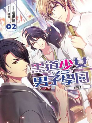 cover image of 黑道少女VS男子學園(02)